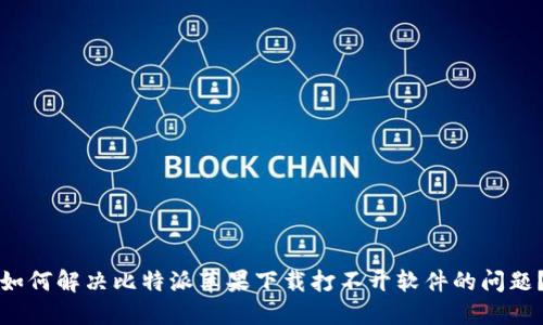 如何解决比特派苹果下载打不开软件的问题？