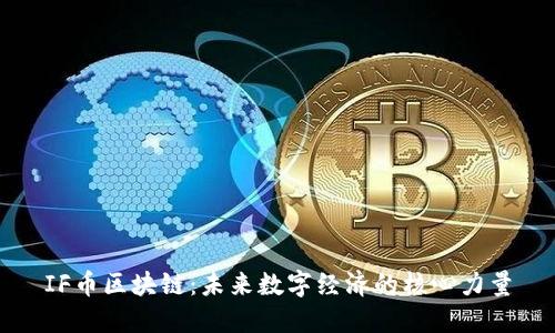 IF币区块链：未来数字经济的核心力量