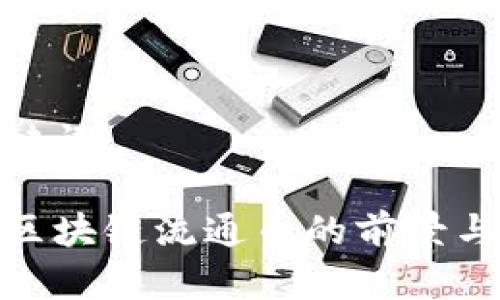 和关键词

未来区块链流通币的前景与影响