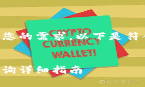 为了更好地满足您的需求，以下是符合普通和的内容。


比特币区块链查询详细指南