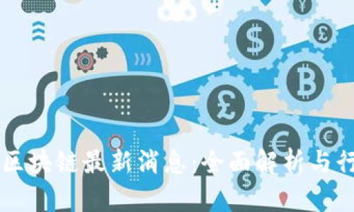 易联合区块链最新消息：全面解析与行业动态