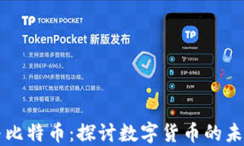 
区块链与比特币：探讨数字货币的未来与挑战