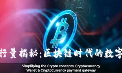 : 东盟币发行量揭秘：区块链时代的数字货币新机遇