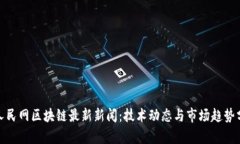 : 人民网区块链最新新闻：