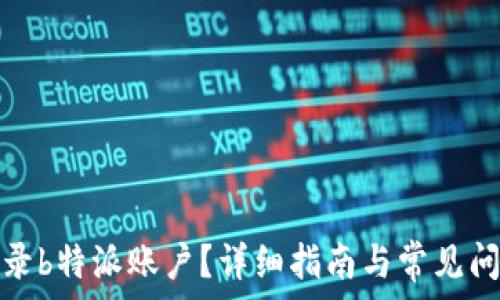   
如何登录b特派账户？详细指南与常见问题解答