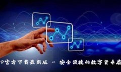 BitP钱包APP官方下载最新版