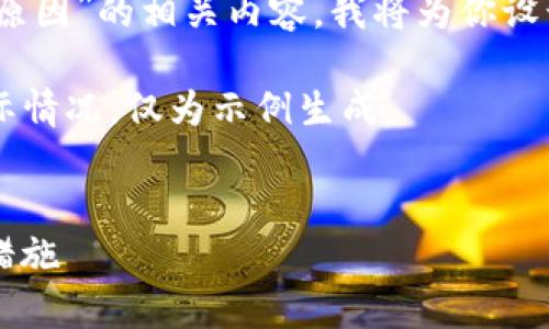 为了让你更好地理解“bitp钱包诈骗原因”的相关内容，我将为你设计一个的和关键词，并详细展开内容。

在此我提供的内容并不特指某一实际情况，仅为示例生成。

:
深入解析BitP钱包诈骗原因及防范措施