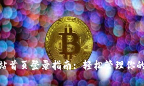 Bitpie网站首页登录指南: 轻松管理你的数字资产