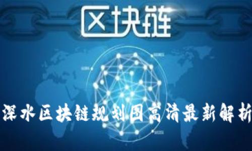 深水区块链规划图高清最新解析