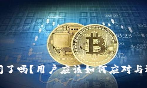 BitP钱包倒闭了吗？用户应该如何应对与选择替代方案