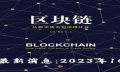 井通区块链最新消息：2