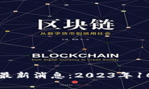 井通区块链最新消息：2023年10月动态分析