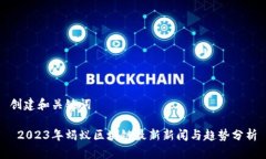 创建和关键词 2023年蚂蚁区