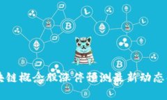 区块链概念股涨停预测最