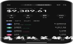 区块链基金最新政策解析