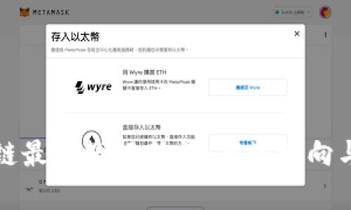 今日区块链最新数据新闻：市场动向与趋势分析