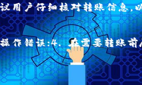   B特派转账一直未确认的原因及解决办法 / 

 guanjianci B特派, 转账未确认, 解决办法, 用户体验, 常见问题 /guanjianci 

在现代社会中，电子支付已经成为我们日常生活中不可或缺的一部分。我们经常通过各种电子支付平台进行转账，特别是在紧急情况下，转账的及时性尤为重要。然而，有些用户可能会在使用B特派进行转账时，遇到转账一直未确认的情况。这不仅会给用户带来困扰，也可能影响到他们与他人之间的交易。本文将深入探讨B特派转账未确认的原因，并提出相应的解决办法与建议。

转账未确认的常见原因
首先，我们应了解为什么会出现B特派转账未确认的情形。可能的原因有以下几种：
1. **网络问题**：在进行转账时，如果网络环境不稳定，可能会导致转账请求未能成功发送到对方账户，造成未确认的状态。用户在使用B特派进行转账时，建议在网络环境良好的情况下进行操作，或者选择稳定的Wi-Fi连接。同时，用户也应定期检查自己的网络设置。
2. **系统维护**：B特派及其交易系统不时会进行维护，需要暂时关闭或者限制某些功能。如果在进行转账时正好遇到系统维护，可能会导致转账未确认的情况。这时，用户可以查看B特派的官方公告或社交媒体，以了解系统维护的进展和恢复时间。
3. **账户问题**：如果用户B特派账户存在异常，比如被冻结、未完成实名认证等，都会导致转账无法正常完成，因而出现未确认的现象。为确保转账顺利完成，用户在使用前应确认个人账户的状态是否正常，并按照要求完成相关手续。
4. **对方账户问题**：若接收款项方的B特派账户存在问题，例如被冻结、未激活等，也可能导致转账未确认。在发起转账之前，用户应确保对方账户没有问题，并且能够正常接收款项。
5. **支付方式问题**：在一些情况下，所选择的支付方式可能影响转账的顺利进行，如使用信用卡转账时可能会遭到银行的审核。遇到这种情况，用户可以尝试更换支付方式进行转账。

解决B特派转账未确认的办法
针对转账未确认的情况，用户可以采取以下措施来解决问题：
1. **检查网络状态**：用户在进行任何转账操作前，应确保网络状况良好，最好选择稳定的Wi-Fi进行操作。如果发现网络信号不稳定，可以尝试重启路由器或重启设备。
2. **关注官方公告**：在进行B特派转账时，可以关注B特派的官方渠道，包括官网和客服电话，了解系统是否在进行维护或升级。如果确实有维护公告，建议用户耐心等待，待系统恢复正常后再进行操作。
3. **确认账户状态**：如果账户存在问题，用户应联系B特派客服，咨询具体问题，确定账户何时能恢复正常。此外，用户需要保持账户资料的完善，及时进行实名认证和更新相关信息，以减少账户问题引起的转账延误。
4. **与对方确认信息**：在转账前，请务必与收款方确认其账户状态，确保其账户能够接收款项，避免因对方账户问题影响转账。如果对方的账户有任何异议，应及时与其沟通解决。
5. **尝试其他支付方式**：如果一项支付方式无法完成转账，用户可以考虑更换其他支付方式，尝试使用银行转账、网上银行或其他电子支付平台进行转账。

如何避免B特派转账未确认的情况
为了避免出现B特派转账未确认的情况，用户可以参考以下建议： 
1. **提前注册和验证账户**：在使用B特派进行任何操作之前，确保自己的账户已经成功注册并完成实名认证。这样可以避免因账户问题导致的转账延迟。 
2. **保持设备和APP更新**：定期更新手机上的应用程序至最新版本，确保使用最新功能和修复的bug，这样可以提高操作的稳定性。 
3. **预先进行小额测试转账**：在大额转账之前，可以先尝试进行小额测试转账，以确认转账是否成功，确保对方账户正常接收。 
4. **收藏重要联系方式**：将B特派客服的联系方式保存到手机中，在遇到问题时可以快速联络，获得及时的帮助与解决方案。 
5. **使用安全可信的网络**：在使用B特派进行转账时，尽量避免在公共网络中进行相关操作，避免信息被窃取或数据传输不稳定。

如何通过客服解决B特派转账未确认的问题
如果用户自己无法解决B特派转账未确认的问题，可以通过客服寻求帮助。与客服沟通时，可以使用以下方法提高效率：
1. **准备相关信息**：在联系客服前，请准备好相关的账户信息、转账时间和金额等细节，以便客服快速核实问题。
2. **清晰明确地描述问题**：与客服明确交流自己遇到的问题，特别是在描述转账未确认的具体情况时，列出遇到的错误信息以及处理过程，这样可以帮助客服更快地定位问题。
3. **保持耐心，积极沟通**：在客服排查问题的过程中，用户应保持耐心，积极配合客服的工作，因为某些问题可能需要时间进行详细检查和确认。
4. **记下沟通记录**：如果与客服进行了电话沟通，建议记下通话记录或重要信息，包括客服姓名和工号，方便后续问题的追踪。 

如何处理持续未确认的转账
在某些情况下，转账可能会持续未确认数小时或数天，这时用户应如何应对？
1. **不盲目取消转账**：在转账未确认的状态下，用户不宜盲目取消转账操作，建议耐心等待1-2个工作日。因为某些情况下，系统会自动处理未确认的交易。 
2. **定期检查状态**：用户可以定期检查自己账户的转账状态，有时未确认的问题会在48小时内自动解决。 
3. **再次联系客服**：如果转账状态持续未确认且超出正常时间，用户应再次联系客服，了解情况，确认转账是否会被自动处理或是否需要进一步操作。
4. **记录并整理资料**：将所有相关的转账信息和客服交流记录整理好，以备后续或与B特派进行进一步沟通时提供充分的依据。

总结
B特派转账未确认的问题通常可以通过合理的步骤和措施进行解决。了解转账未确认的原因、采取及时的应对措施，并保持良好的沟通，都是确保顺利转账的关键。使用数字支付工具时，用户要保持警惕，确保自己的账户安全，避免因网络问题或账户问题导致的转账延误。希望本文能够帮助到在使用B特派时遇到转账未确认问题的用户，提高他们的支付体验。

常见相关问题解答
在使用B特派进行转账时，用户会有许多相关问题，以下是五个常见问题的详细解答：

问题一：转账未确认会影响我的账户吗？
转账未确认一般不会影响用户的B特派账户正常使用，但若出现频繁的未确认操作，可能会引起系统的自动安全检测，进而影响账户的使用。因此，在出现转账未确认的情况时，用户应及时处理，以确保账户不出现异常。为了保护账户安全，建议用户在进行大额转账前，先行了解相关转账操作的正常流程和可能遇到的问题。

问题二：在转账一直未确认的情况下，我该如何保护我的资金安全？
如果在进行转账时发现长期未确认，首先建议用户及时查看B特派账户中的资金状况。在用户需要保护资金安全时，可实时联系客服进行确认。B特派平台通常会提供保护用户资金安全的机制，例如自动退款。如果用户在转账时输入了正确的账号与金额但未能确认，建议尽快与对方沟通，以确认信息的准确性。保持沟通可以更有效地消除误解，防止潜在的资金损失。

问题三：转账未确认是否有锁定时间？
B特派转账未确认的情况下，不同的转账方式和操作细节可能会有相应的解锁时间。转账操作通常会在72小时之内完成确认，超出这个时间窗口，用户可与客服进行咨询。在实际操作中，用户最好在发起转账前详细了解B特派的相关政策，包括资金停留的时间情况和交易流程。这在一定程度上可以帮助用户规避不必要的损失。

问题四：是否可以取消转账？
在转账未确认的状态下，用户通常是可以取消转账的，但具体情况可能因系统不同而有所差异。若需要取消转账，用户可在B特派系统上找到“取消转账”选项，但需注意的是，用户应该确保转账确实未成功。建议用户仔细核对转账信息，以避免取消未确认的转账给合法交易帶來误解。同时，风控系统可能会对频繁的取消行为进行标记，影响用户后续的使用体验。因此操作时需多加小心。

问题五：如何提高转账成功的概率？
提高转账成功的概率，可从多个角度进行考虑：1. 确保网络环境良好，选择稳定的Wi-Fi连接；2. 定期检查帐号资料并完成实名认证；3. 学习如何选用合适的支付方式，避免因支付手段不当而导致的不必要操作错误；4. 在需要转账前尽量进行小额的测试转账，确认操作的成功率。通过这些方式，可以有效地提高转账的成功率，确保用户的资金安全。对于频繁进行大额交易的用户而言，了解和学习提升操作环境和关注事项均是非常必要的。

通过以上解答，希望能够帮助用户更好地理解B特派转账未确认的各类问题，提升他们在使用过程中的操作认知，有效应对可能出现的困扰。