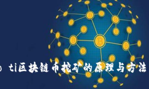 biao ti区块链币挖矿的原理与方法详解