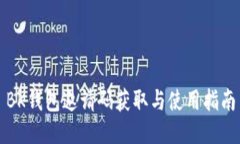 BK钱包邀请码获取与使用指