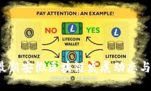 2023年最新安徽区块链发展动态与应用探索