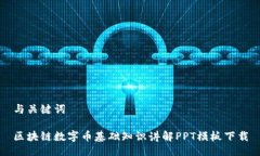 与关键词区块链数字币基