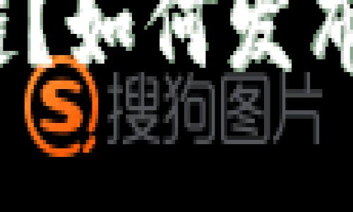 什么是比特币区块链？如何发布和管理比特币交易？