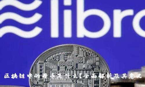 区块链中的母币是什么？全面解析及其意义