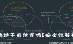 比特派钱包地址不能泄露
