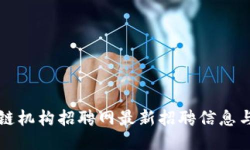 与关键词

海南区块链机构招聘网最新招聘信息与趋势分析