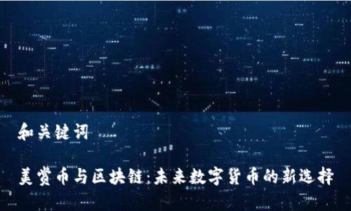 和关键词

美赏币与区块链：未来数字货币的新选择