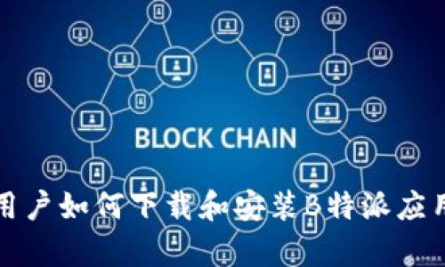 安卓用户如何下载和安装B特派应用指南