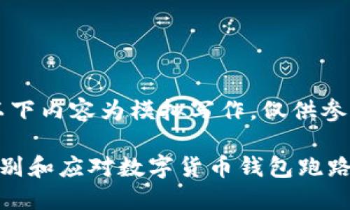 注意：以下内容为模拟写作，仅供参考。

如何识别和应对数字货币钱包跑路的风险