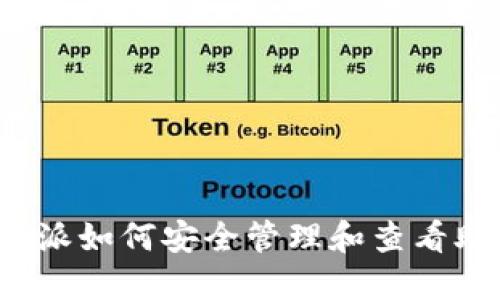  比特派如何安全管理和查看助记词
