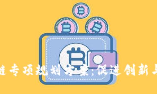 最新区块链专项规划方案：促进创新与产业升级