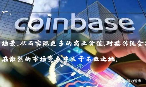 

  爱科币区块链官网：了解数字货币的未来趋势 / 

关键词：

 guanjianci 爱科币, 区块链, 数字货币, 加密货币 /guanjianci 

---

一、爱科币简介

爱科币（Aicoin）是一种基于区块链技术的数字货币，旨在为用户提供快速、安全的交易体验。随着数字货币的崛起，越来越多的人开始关注这些新兴的虚拟资产。爱科币利用区块链去中心化的特性，确保了交易的透明性和安全性，吸引了大量投资者和用户。

作为一种新兴的加密货币，爱科币的推出不仅仅是为了满足市场对数字货币的需求，更是为了引领未来金融科技的潮流。爱科币的背后有着强大的技术支持和积极的市场推广策略，使得其在众多数字货币中脱颖而出。

二、区块链技术基础

区块链是一种去中心化的分布式账本技术，可以安全地记录交易数据。每个数据块都通过加密方式与前一个块链接，形成一个完整的链条。因此，数据的安全性和不可篡改性得到了极大的保证。区块链的特性使得其在金融、物联网、供应链等领域都有着广泛的应用潜力。

对于爱科币来说，区块链技术是其核心竞争力所在。借助区块链，爱科币可以实现低成本、快速的跨境支付，提升用户体验，并且通过智能合约的部署，降低中介成本，提高交易效率。

三、爱科币的市场前景

近年来，数字货币的市场规模不断扩大，越来越多的投资者开始关注这一领域。爱科币凭借其独特的技术优势和市场策略，在市场中实现了快速增长。根据市场研究分析，数字货币市场将在未来几年迎来爆发性增长。随着区块链技术的不断成熟，爱科币有望获得更多应用场景，进一步提升其市场价值。

此外，数字货币的合法化进程也为爱科币的发展提供了良好的外部环境。各国政府对数字货币的监管政策逐渐明朗，越来越多的用户开始接受数字货币作为支付手段。这些因素都将推动爱科币的普及与应用。

四、爱科币的优势

1. 快速交易：爱科币基于区块链技术，能够实现全球范围内的快速交易，极大提升用户体验。

2. 安全性高：由于区块链的去中心化特性，爱科币的交易数据非常难以篡改，用户的资产安全得到了有效保障。

3. 低交易成本：通过消除中介，用户可以以更低的费用进行交易，提高了交易的效率和经济性。

4. 多样性应用：爱科币可广泛应用于电商、游戏、金融等多个领域，拥有较强的市场适应能力。

五、常见问题解答

1. 爱科币如何进行交易？

用户可以通过各种数字货币交易平台进行爱科币的买卖。首先，用户需要注册相关平台账户，完成身份验证，并存入一定的金额。在交易所中，用户可以选择购买或出售爱科币，系统会自动按照当前市场价格进行成交。爱科币交易的过程非常简便，用户只需按照交易平台的指引进行操作。

此外，值得注意的是，用户在进行交易时应选择信誉良好的交易平台，以确保交易的安全性。同时，用户还需了解相关的交易手续费，以及是否支持提币等功能，以便于更好地管理自己的资产。

2. 爱科币的投资风险有哪些？

投资于数字货币，包括爱科币，存在一定的风险。首先，数字货币市场波动较大，价格可能在短时间内大幅上涨或下跌，投资者需具备一定的风险承受能力。其次，市场上存在一定的诈骗风险，投资者应选择正规渠道进行投资。

此外，监管政策的不确定性也是一大风险因素。各国对数字货币的监管政策可能会随着市场情况的变化而调整，投资者需要时刻关注政策动态。

最后，技术风险也不容小觑。区块链技术虽然相对成熟，但仍在不断演变，系统漏洞或技术故障可能导致用户资产损失。投资者应当加强对相关技术的了解，以保护个人资产。

3. 爱科币如何保障用户的隐私？

爱科币在设计上专注于用户的隐私保护。由于区块链的去中心化特点，用户的交易记录通常是匿名的，确保个人身份不被泄露。此外，爱科币还采取了多种加密技术，以防止用户数据在传输过程中被恶意攻击。

此外，爱科币团队会定期进行安全审计和漏洞检测，以保障系统的安全性和用户的隐私。这些措施都有效降低了用户数据泄露的风险。

4. 如何存储爱科币？

用户可以选择多种方式存储爱科币，包括线上钱包、硬件钱包和冷钱包等。线上钱包方便快捷，适合日常小额交易，但相对安全性较低；硬件钱包则提供了更高的安全性，适合长期存储；冷钱包则是一种离线存储方式，有助于保护用户资产免受网络攻击。

在选择存储方式时，用户应根据自己的实际情况和需求进行选择，确保资产的安全。同时，定期备份钱包信息也非常重要，以防万一。

5. 爱科币未来的发展方向是什么？

未来，爱科币将继续致力于技术的更新与平台的，提升用户体验。此外，爱科币团队计划与各大企业合作，推动其在生活中的应用场景，从而实现更多的商业价值。对接传统金融机构，推动其与数字货币的融合，也将是爱科币未来的重要发展方向。

另外，积极响应各国的监管政策，合法合规地开展业务，也是爱科币团队的长远目标。通过不断完善自身的生态系统，爱科币有望在激烈的市场竞争中立于不败之地。

---

以上是关于爱科币区块链官网的综合介绍和相关问题的解答，希望能为您提供有价值的信息和指导。