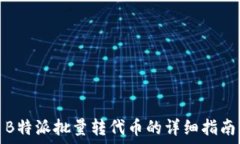   B特派批量转代币的详细