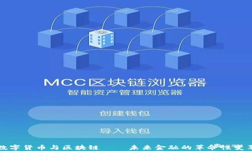 
数字货币与区块链——未来金融的革命性变革