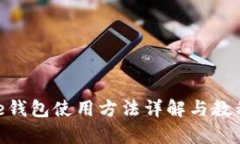 Bitpie钱包使用方法详解与