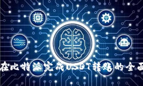 如何在比特派完成USDT转账的全面指南