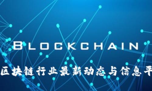 : 区块链行业最新动态与信息平台
