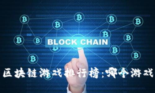 2020年度区块链游戏排行榜：哪个游戏最值得玩？