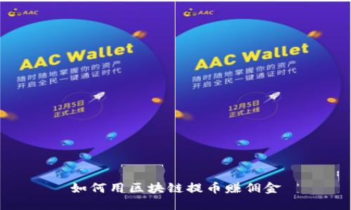 如何用区块链提币赚佣金