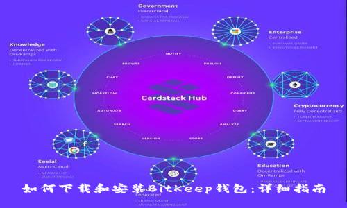 如何下载和安装BitKeep钱包：详细指南