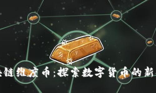 区块链维度币：探索数字货币的新领域
