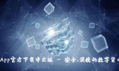  Bitp钱包App官方下载中文版
