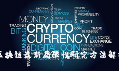 区块链最新局限性研究方法解析