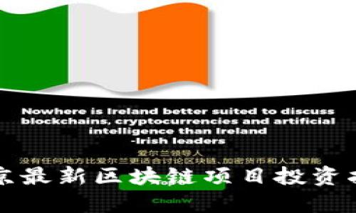 北京最新区块链项目投资指南