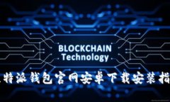 比特派钱包官网安卓下载