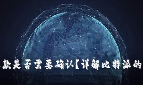 比特派收款是否需要确认？详解比特派的收款机制