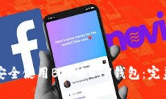 如何安全使用B特派ETH钱包